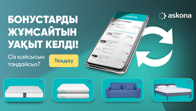 Бонустарды жұмсайтын уақыт келді!